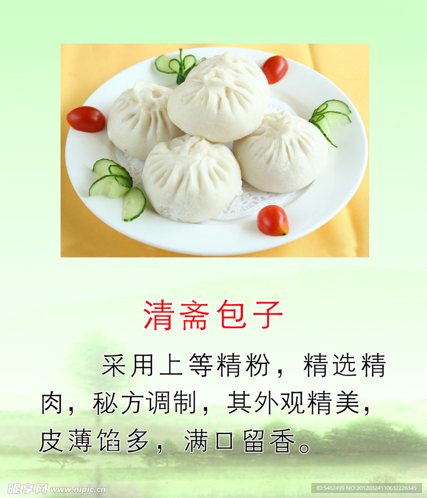 清斋包子