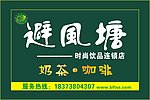 避风塘招牌