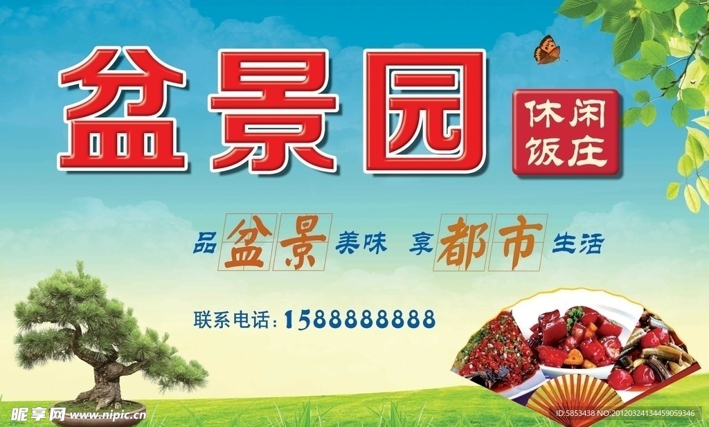 盆景园 门头喷绘