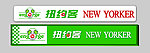 纽约客LOGO形象