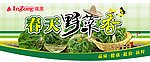 春天野菜香海报