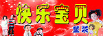 快乐宝贝童装