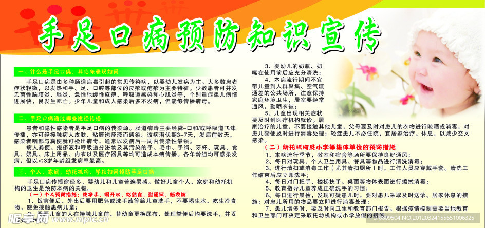 守足口病宣传栏