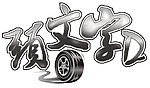 头文字D标志设计