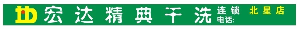 宏达干洗