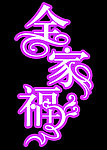 全家福