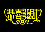 恭喜发财