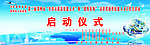 启动仪式背景