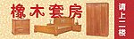 实木套房