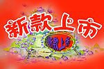 新款上市