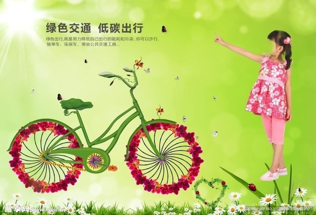 绿色出行