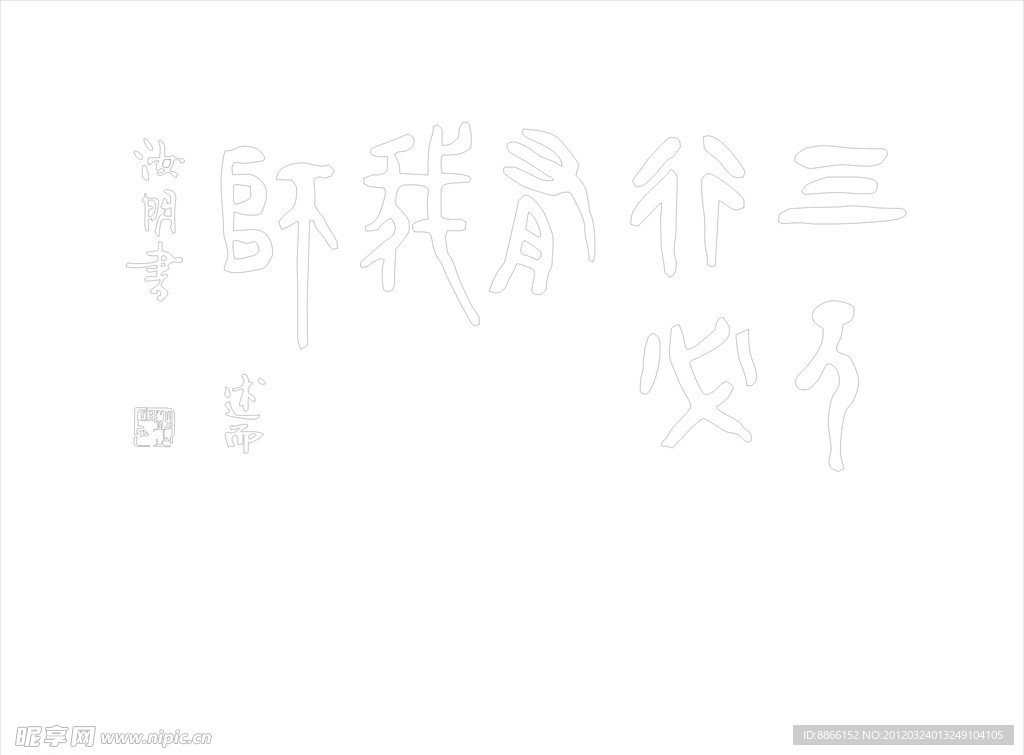 三人行