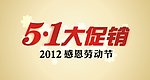 五一大促销