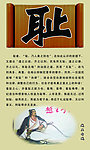 校园传统美德展板之耻