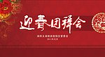 团拜会 背景设计 展板