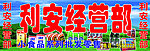 利安经营部