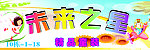 未来之星