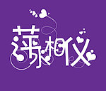 婚庆萍水相仪logo设计