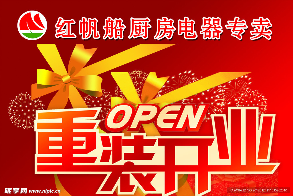 重装开业