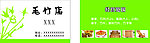 竹名片