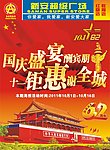 新安商场国庆快讯