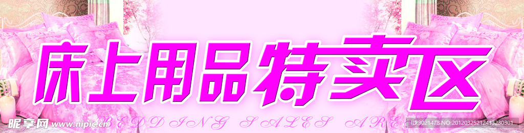 床上用品