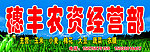 穗丰农资