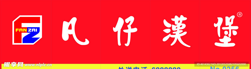 凡仔汉堡