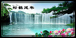 松鹤延年 流水生财