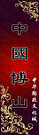 中国博山