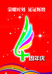 四周年标志
