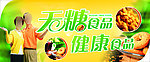 无糖食品