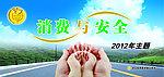 消费与安全
