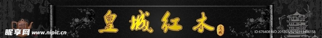 皇城红木