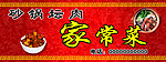 家常菜牌匾