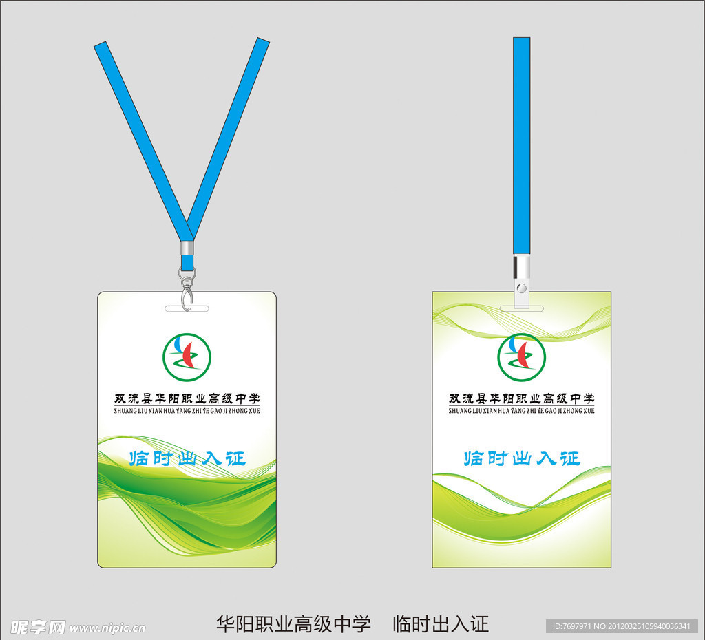 华阳职中临时胸牌