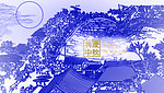 中秋 青花 清明上河图