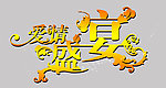 艺术字PSD分层