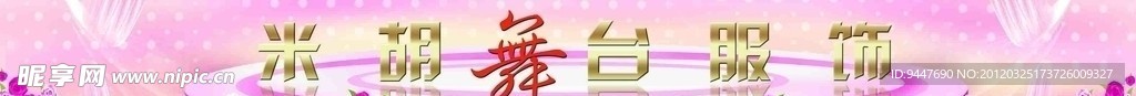 米胡舞台服饰