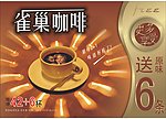 雀巢咖啡仿