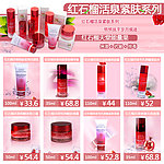 红石榴活泉紧肤系列