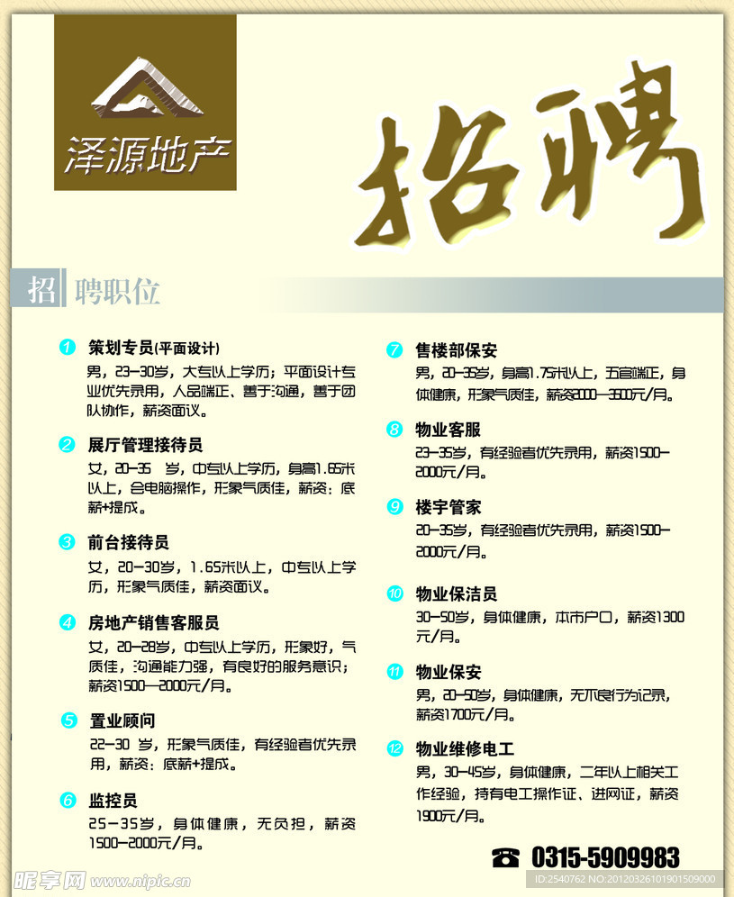泽源地产 招聘