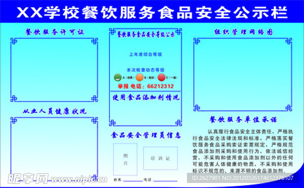 学校餐饮服务食品安全 公示栏