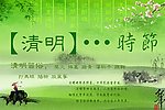 清明时节