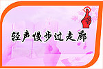 轻声慢步走过走廊