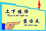 上下楼梯靠右走