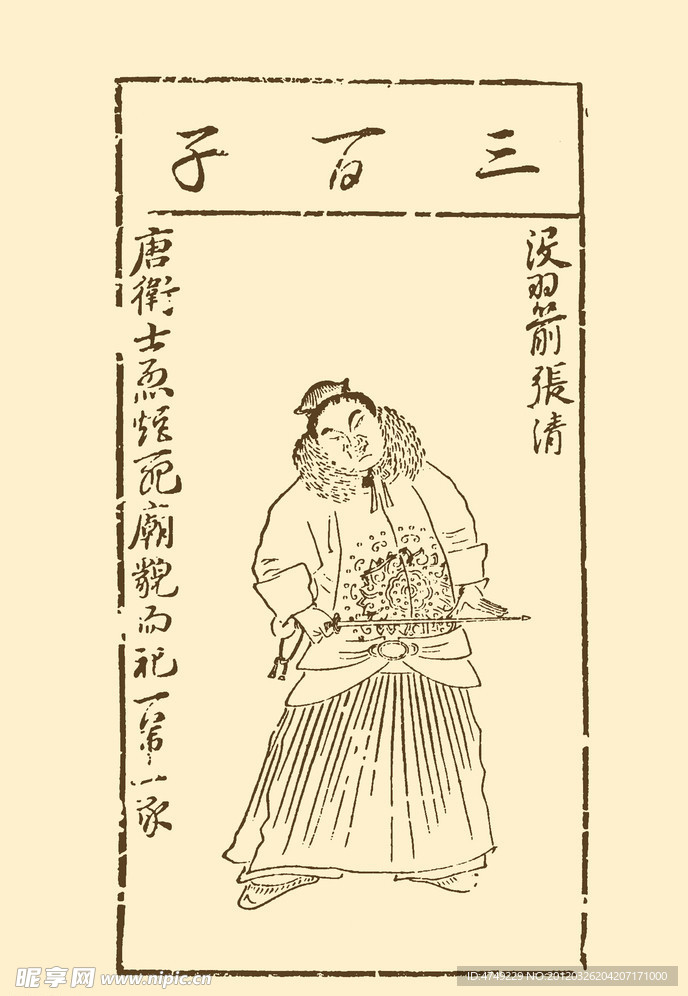 水浒叶子 张清