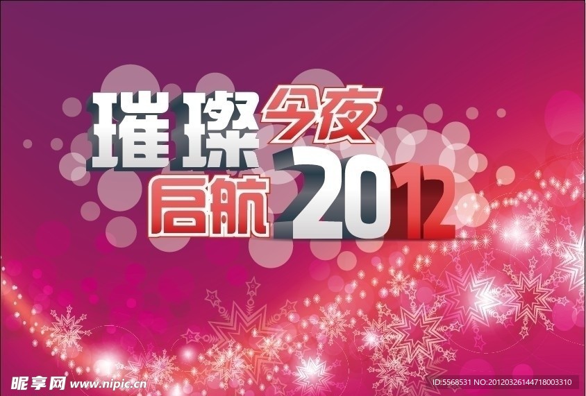 璀璨今夜 启航2012