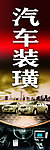 汽车装璜