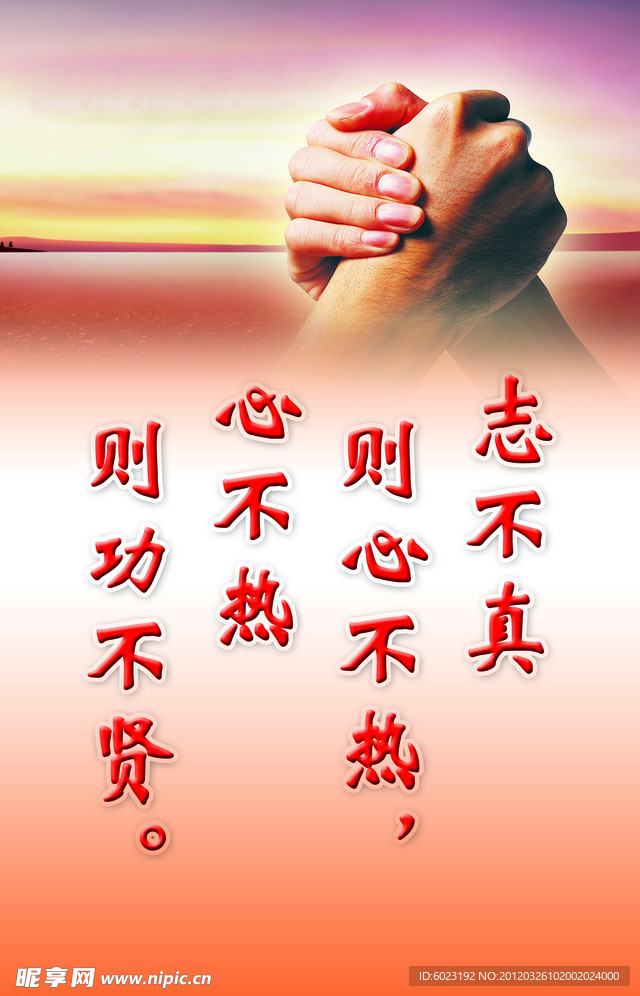 志不真 心不热